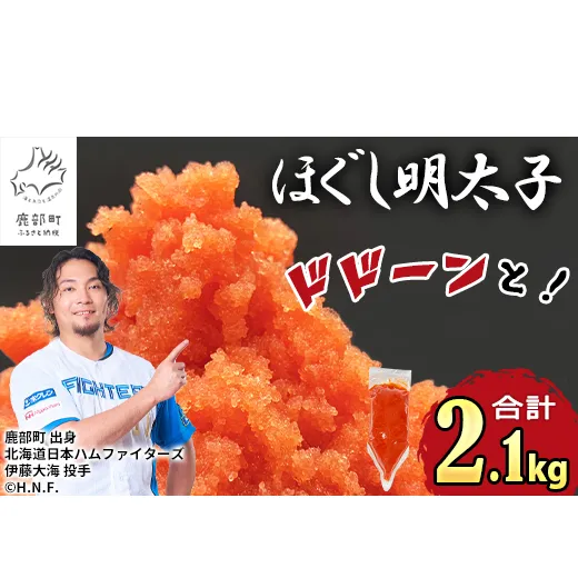 【2026年12月下旬発送】ほぐし明太子 2.1kg（300g×7袋）しぼり袋タイプ たらこ 辛子明太子