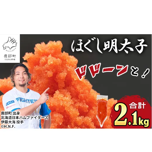 【2027年1月下旬発送】ほぐし明太子 2.1kg（300g×7袋）しぼり袋タイプ たらこ 辛子明太子