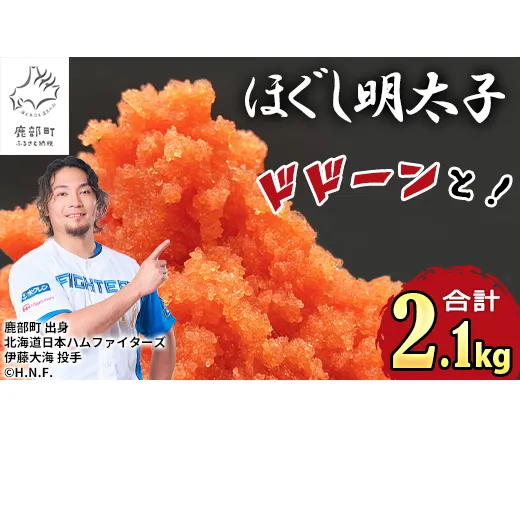 【2027年3月下旬発送】ほぐし明太子 2.1kg（300g×7p）プラケースタイプ たらこ 辛子明太子