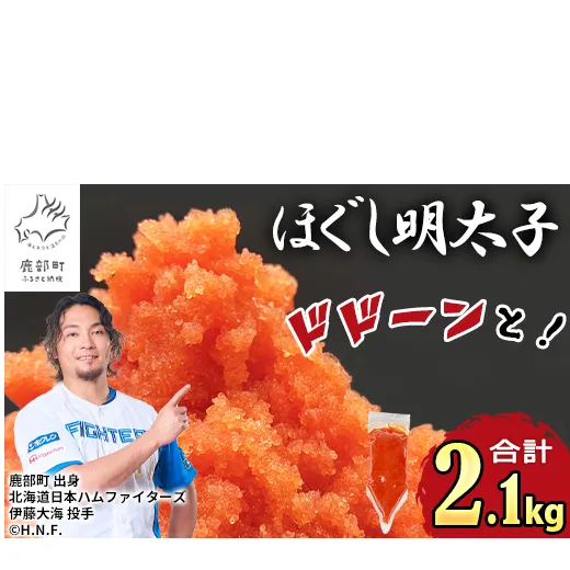 【2027年2月下旬発送】ほぐし明太子 2.1kg（300g×7袋）しぼり袋タイプ たらこ 辛子明太子