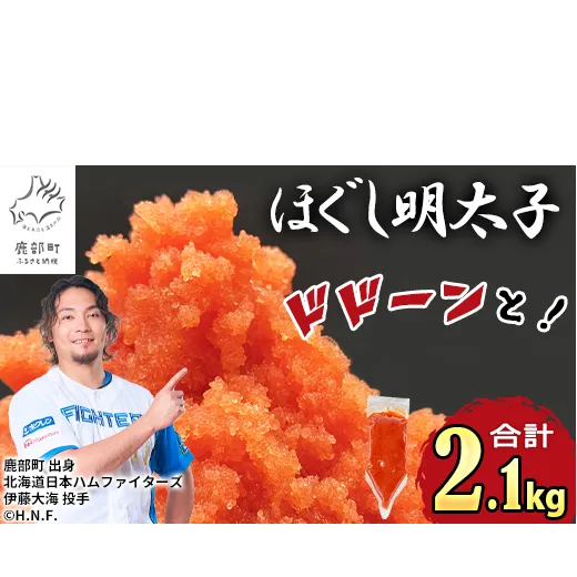 【2027年3月下旬発送】ほぐし明太子 2.1kg（300g×7袋）しぼり袋タイプ たらこ 辛子明太子