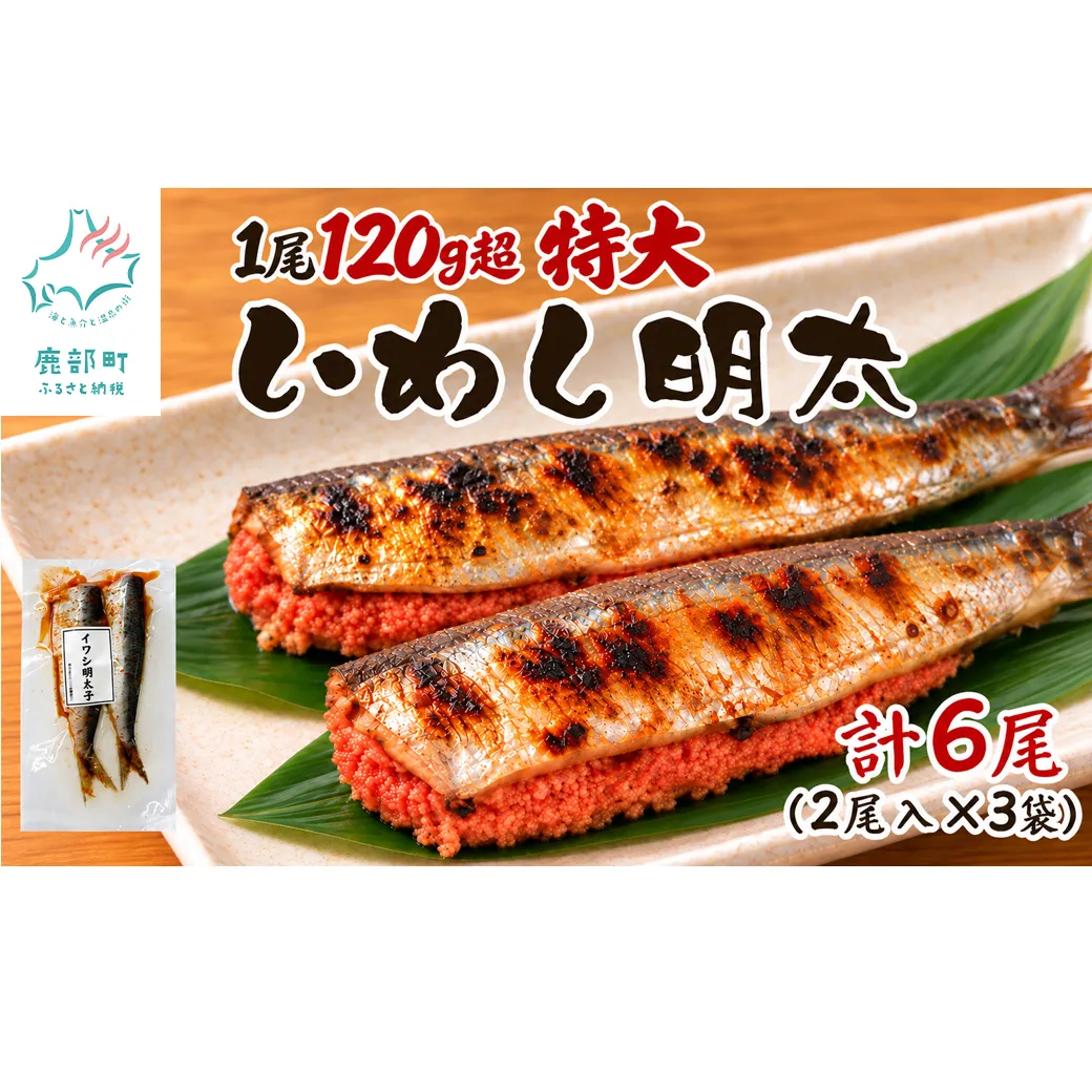 【北海道産】 いわし明太 6尾(2尾入×3袋) マイワシ 小分け ご飯のお供