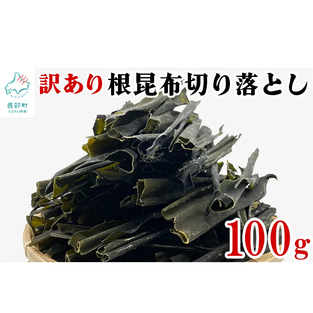 【北海道産】 訳あり 根昆布切り落とし 100g 不揃い 真昆布 昆布