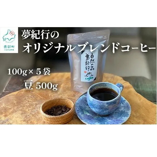夢紀行のオリジナルブレンドコーヒー　コーヒー豆　500g（100g×5袋）