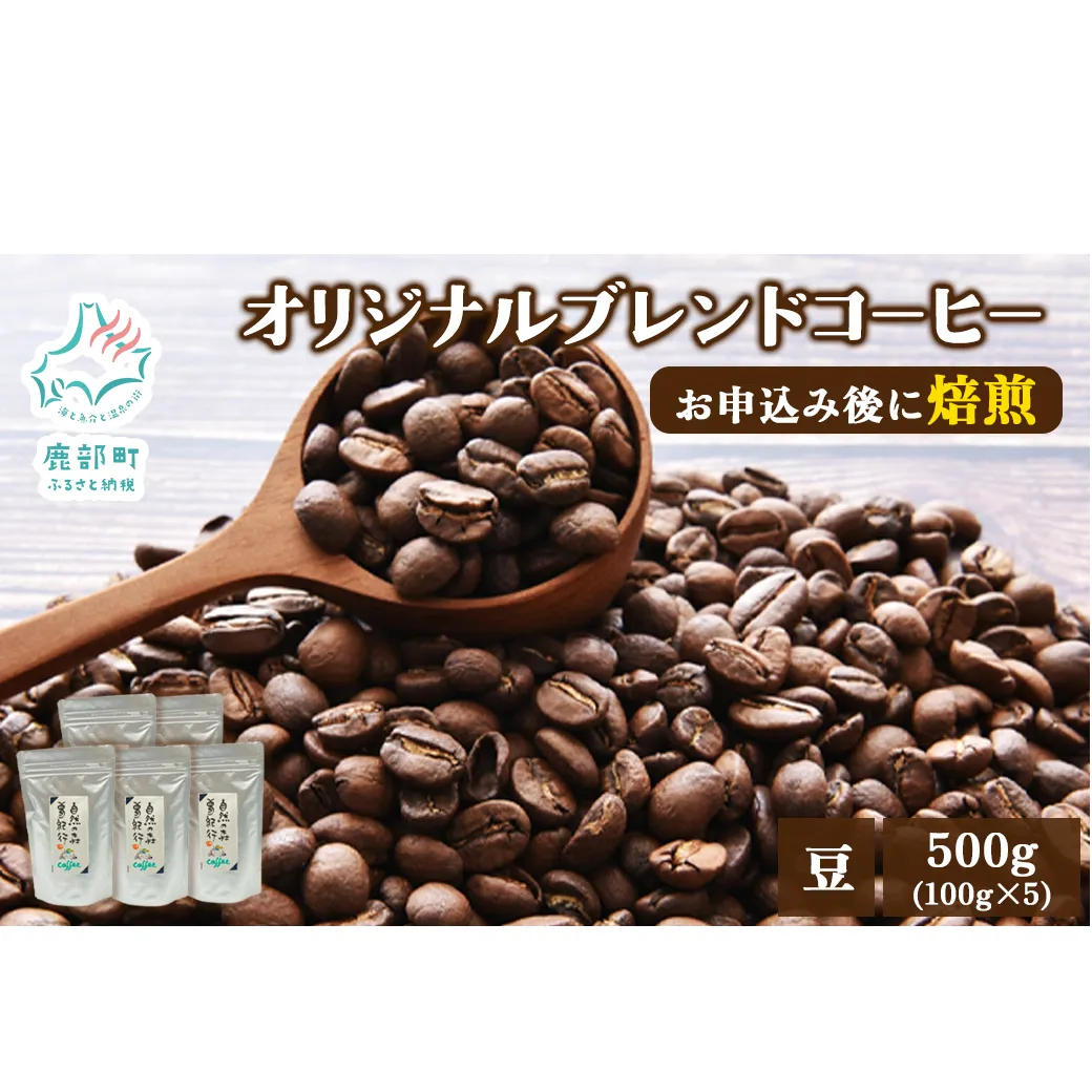夢紀行のオリジナルブレンドコーヒー コーヒー豆 500g（100g×5袋） コーヒー 珈琲 豆
