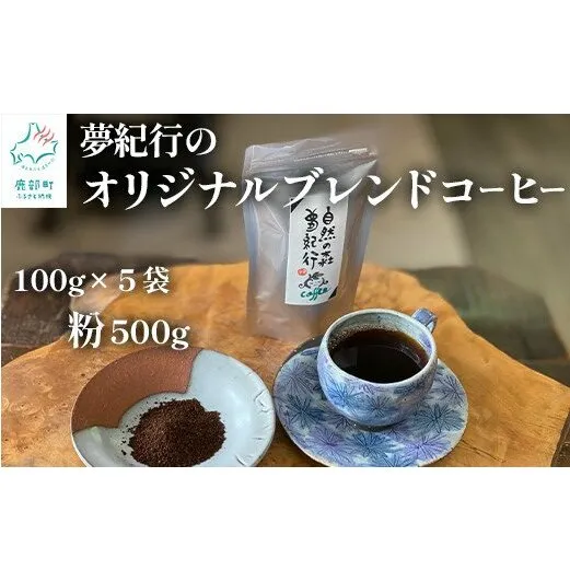 夢紀行オリジナルブレンドコーヒー 挽き粉 500g（100g×5袋）