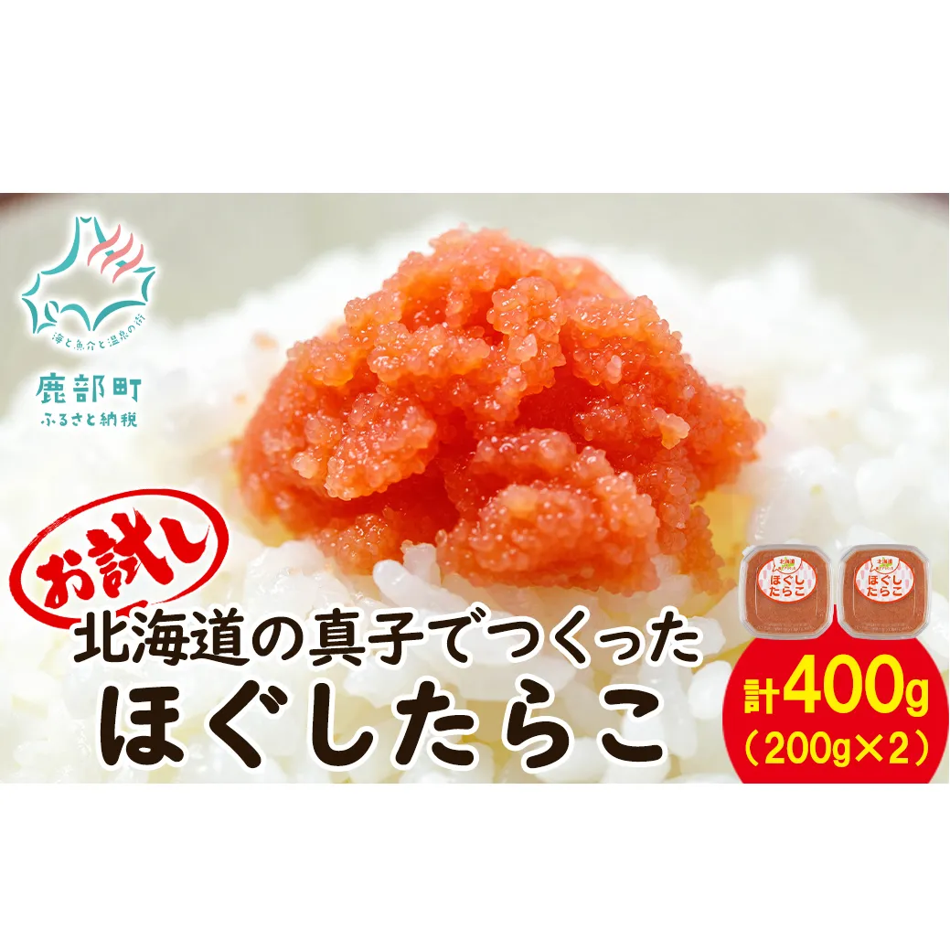 【丸鮮道場水産】 お試し 北海道の真子でつくったほぐしたらこ 200g×2個（計400g） たらこ たらこ タラコ たらこ