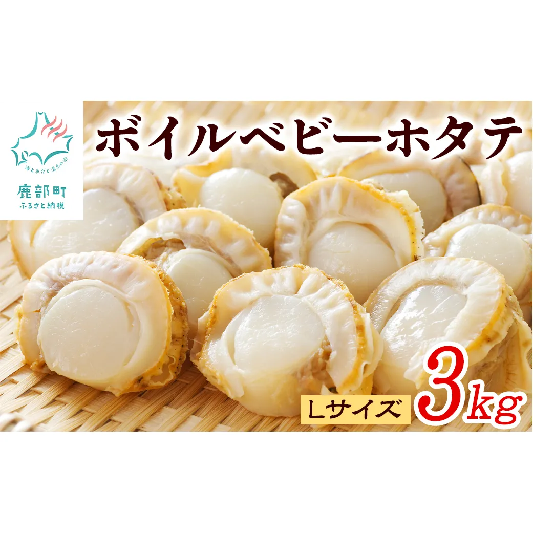 【ふるさと納税】ボイルベビーホタテ Lサイズ 3kg（1kg×3袋）1袋あたり80-100個 加熱用 ホタテ 数量限定 帆立 海鮮 北海道