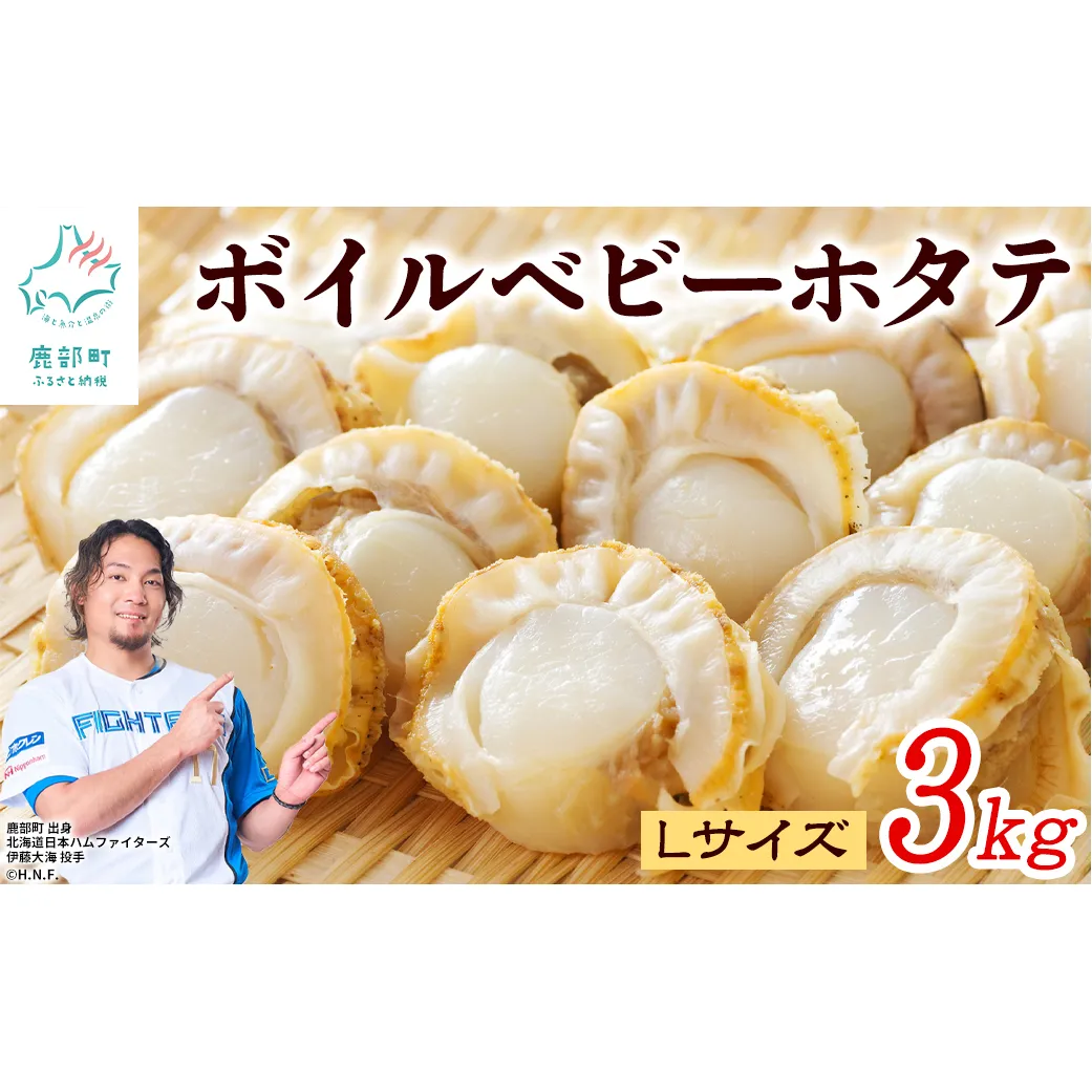 北海道産 ボイルベビーホタテ Lサイズ 3kg（1kg×3袋）1袋あたり80-100個 加熱用 冷凍 ホタテ 帆立
