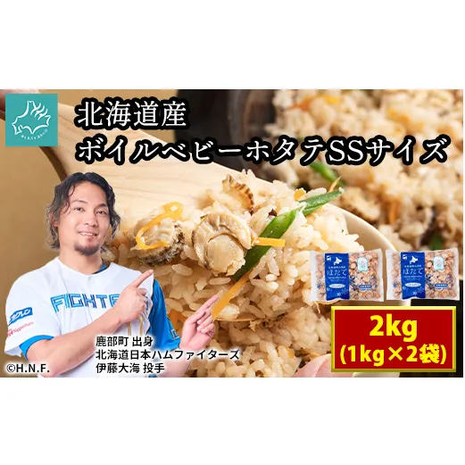 北海道産 ボイルベビーホタテ SSサイズ 2kg（1kg×2袋、1袋あたり200～300個） 加熱用 ほたて ホタテ 帆立