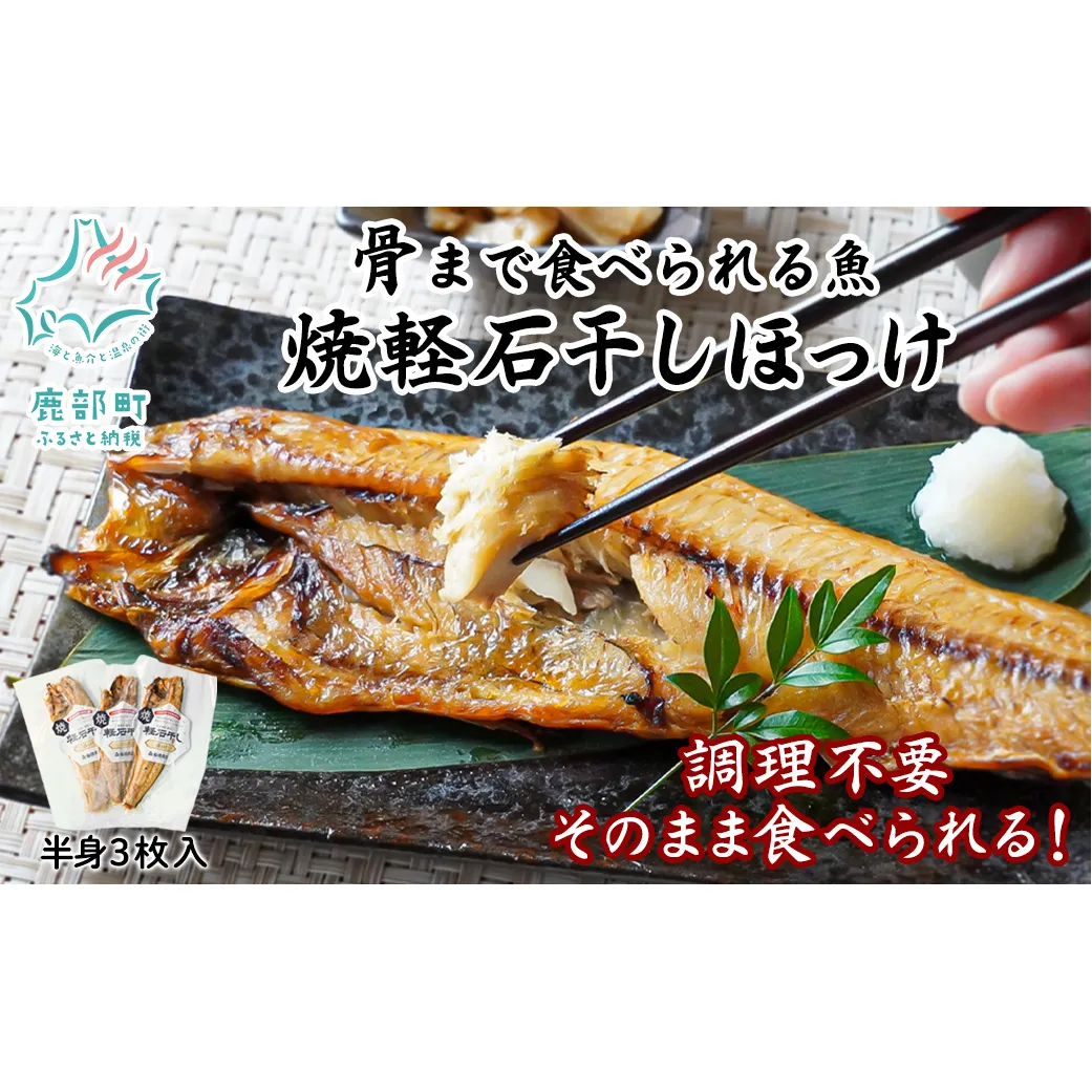 【北海道産】そのまま食べられる！焼ほっけ半身 3枚入 常温保存 干物 ほっけ 骨まで食べられる ほっけ ホッケ 真ほっけ 真ホッケ