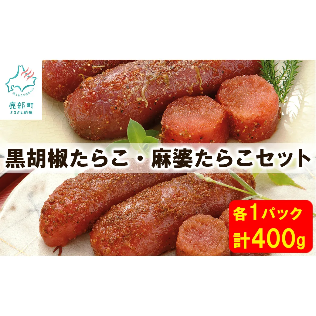 【丸鮮道場水産】 黒胡椒たらこ・麻婆たらこセット 各200g×1パック（計400g）