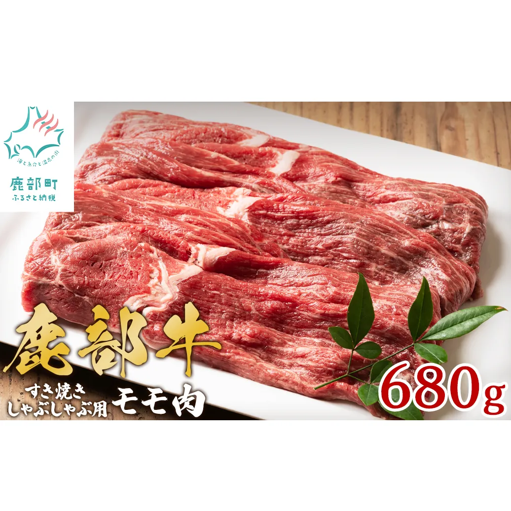【旨みあふれる良質な赤身！】北海道産 鹿部牛 しゃぶしゃぶ・すき焼き用もも肉 680g 赤身 国産 牛肉 モモ肉 すき焼き しゃぶしゃぶ 国産牛