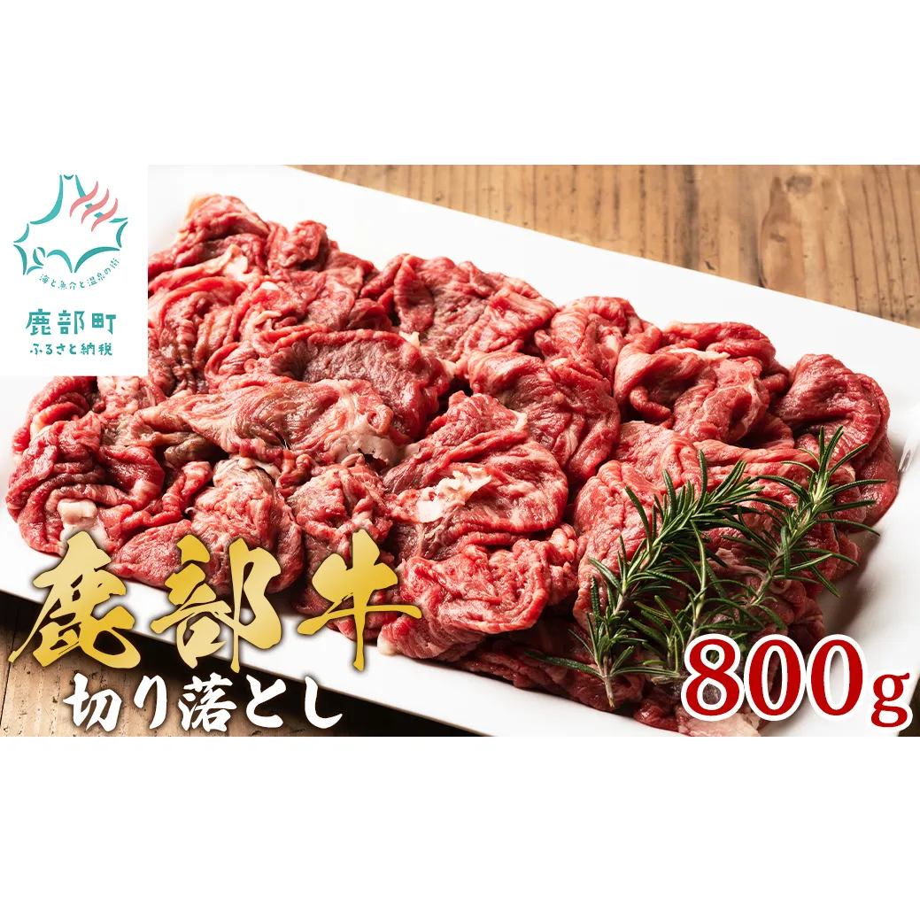 【旨みあふれる良質な赤身!】北海道産 鹿部牛 切り落とし 800g 牛肉赤身 国産牛肉