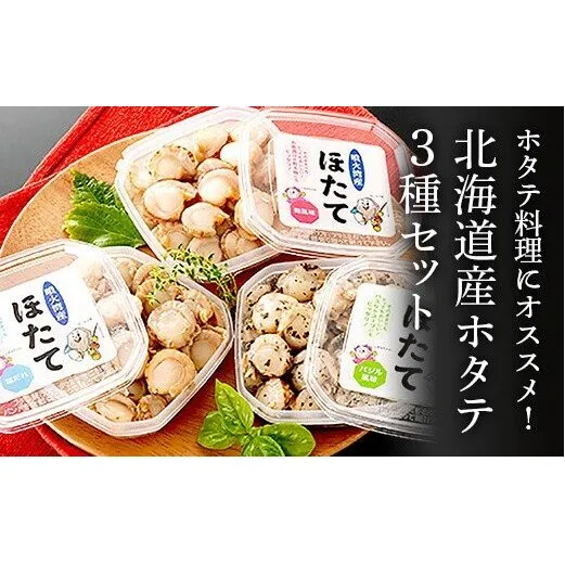 ホタテ料理にオススメ！北海道産ホタテ3種セット（塩だれ味、バジル味、梅味）