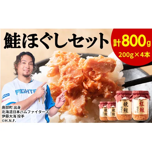 鮭ほぐし 4本セット（計800g）焼鮭 紅鮭 北海道 小分け 200g×4本 常温 保存 鮭ほぐし 人気 朝ごはん お茶漬け チャーハン おにぎり 弁当 非常食 食べ比べ ご飯のお供 防災 リピーター おすすめ 送料無料