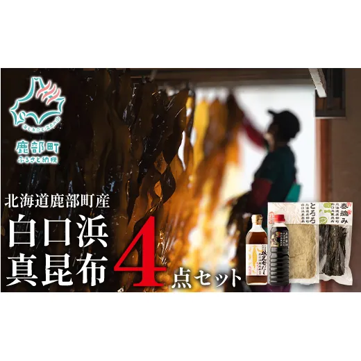 【北海道鹿部町産】 白口浜真昆布 ４点セット 根昆布だし とろろ昆布 昆布醤油 春摘昆布
