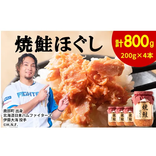 鮭フレーク 焼鮭ほぐし 200g×4本 計800g 鮭ほぐし 焼鮭 北海道 小分け 常温 保存 人気 朝ごはん お茶漬け チャーハン おにぎり 弁当 非常食 ご飯のお供 防災 リピーター