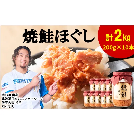 鮭フレーク（焼鮭ほぐし）200g×10本 計2kg 鮭ほぐし 焼鮭 北海道 小分け 常温 保存 人気 朝ごはん お茶漬け チャーハン おにぎり 弁当 非常食 ご飯のお供 防災 リピーター おすすめ 送料無料