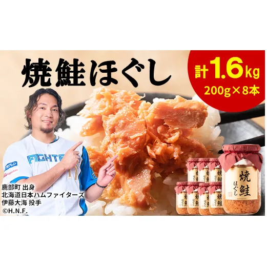 鮭フレーク（焼鮭ほぐし）200g×8本　計1.6kg 鮭ほぐし 焼鮭 常温 保存 人気 朝ごはん お茶漬け チャーハン おにぎり 弁当 非常食 ご飯のお供 防災 リピーター おすすめ 送料無料