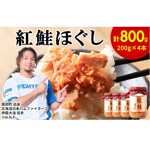 鮭フレーク（紅鮭ほぐし）200g×4本 計800g  鮭ほぐし 鮭 サケ しゃけ さけ 鮭フレーク さけフレーク