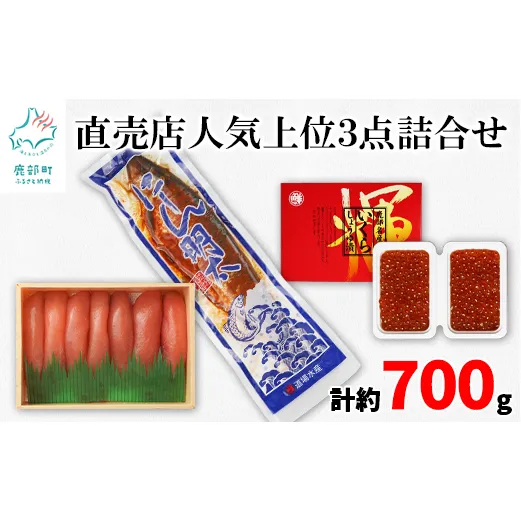 【丸鮮道場水産】 直売店人気上位3点詰合せ（計約700g）