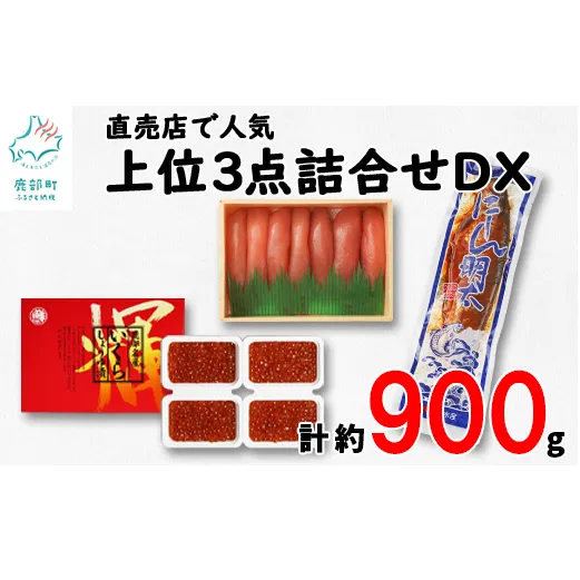 【丸鮮道場水産】 直売店人気上位3点詰合せDXいくらセット（計約900g）