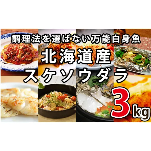 楽しみ方は10通り！メニューに困らない万能白身魚 北海道産 すけそうだら 3kg 魚 冷凍 スケソウダラ スケトウダラ