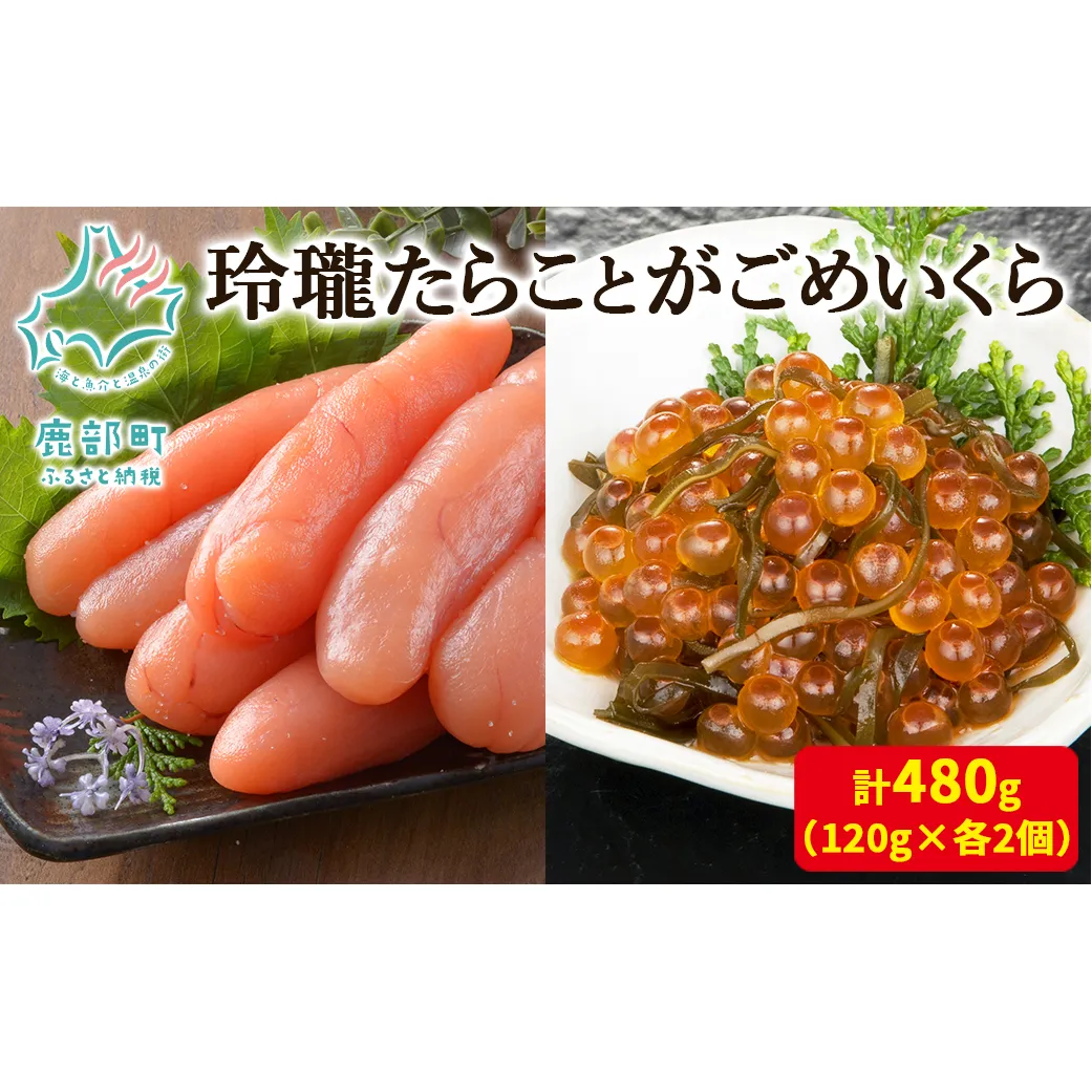 【丸鮮道場水産】玲瓏たらことがごめいくら 120g×各2個 計480g