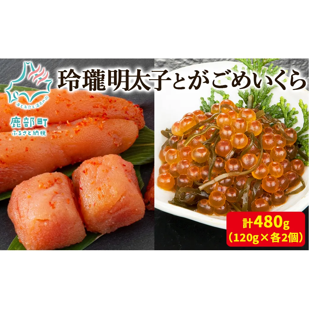 【丸鮮道場水産】玲瓏明太子とがごめいくら 120g×各2個 計480g