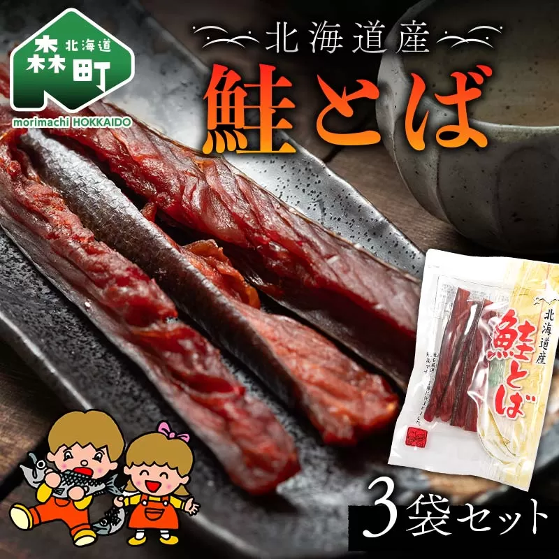 山昭伊藤食品 鮭とば 3袋セット やっちゃん珍味 さけ サケ 珍味 乾物 おつまみ お酒のお供 mr1-0987