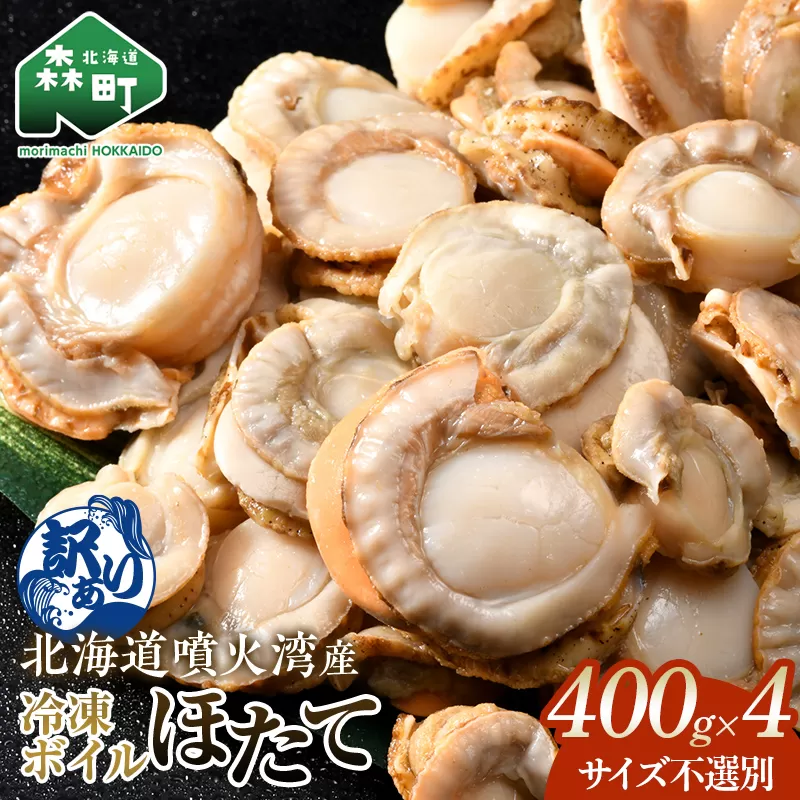 【訳あり】北海道・噴火湾産冷凍ボイルほたて（サイズ不選別品） 400g×4 ＜海鮮問屋　株式会社　瑞宝＞ 噴火湾 森町 ほたて 帆立 ホタテ 海産物 魚貝類 ふるさと納税 北海道 mr1-1392