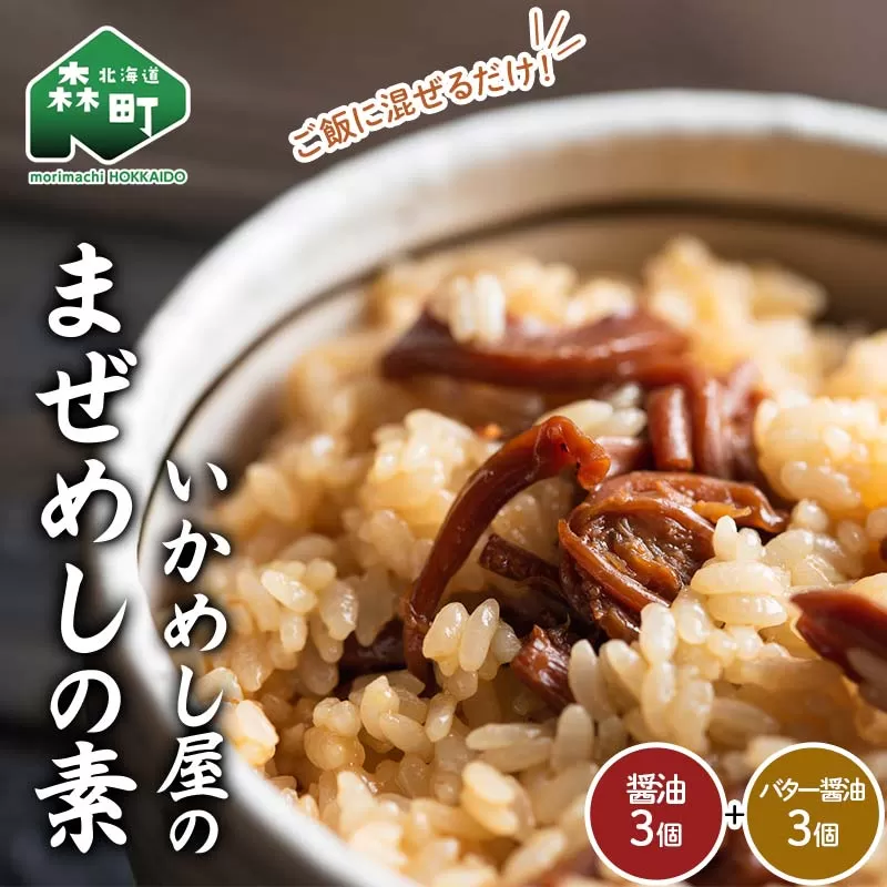 森町いかめし屋のまぜめしの素6個セット(醤油3個、バター醤油3個) まぜめし 素 イカ 混ぜご飯 簡単調理 食品 北海道 森町 mr1-0935