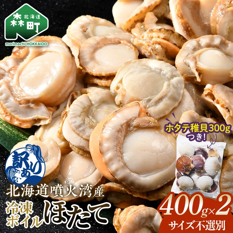 【訳あり】北海道・噴火湾産冷凍ボイルほたて（サイズ不選別品） 400g×2＋噴火湾産ホタテ稚貝300gセット ＜海鮮問屋　株式会社　瑞宝＞ 噴火湾 森町 ほたて 帆立 ホタテ 海産物 魚貝類 ふるさと納税 北海道 mr1-1492