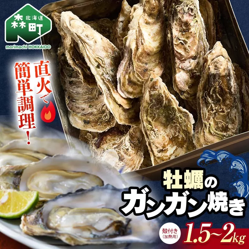 北海道森町 噴火湾産 海の恵みカキのガンガン焼き 殻付きカキ(加熱用) 1.5kg～2kg ＜ワイエスフーズ＞ 森町 かき 牡蠣 海産物 魚貝類 ふるさと納税 北海道 mr1-1374