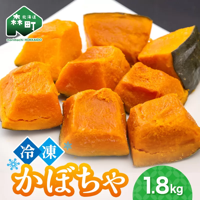 小分け カット済み かぼちゃ 冷凍 1.8kg 北海道森町産 かぼちゃ カボチャ 野菜 小分け カット済み 冷凍 mr1-0941