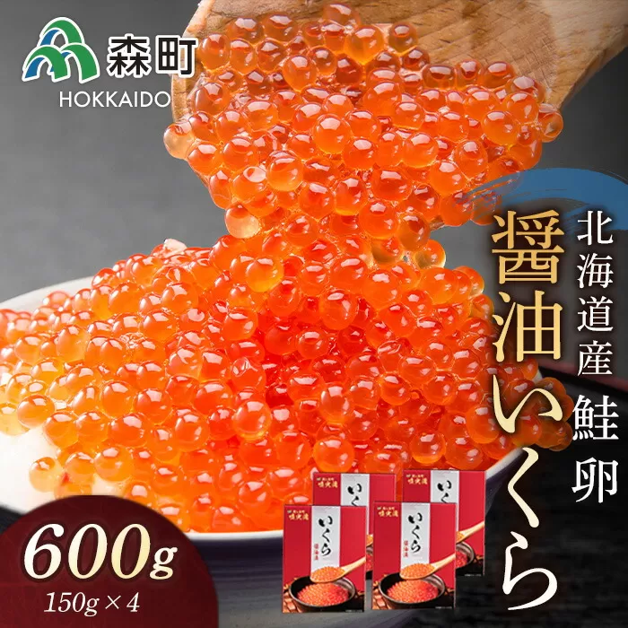 北海道産秋鮭醤油いくら600g（150g×4）＜森水産加工業協同組合＞ いくら醤油漬け いくら イクラ しょうゆ漬け 海産物 加工品 森町 ふるさと納税 北海道 mr1-0156