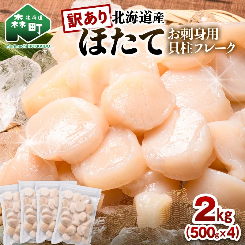 北海道産 ホタテ 貝柱 2kg（500g×4パック） 小分け フレーク 刺身用 冷凍 ＜海鮮問屋　株式会社　瑞宝＞ 小分け 森町 ほたて 帆立 ホタテ 海産物 魚貝類 おつまみ 海鮮丼 魚介類 貝柱 ふるさと納税 北海道 訳あり mr1-1185