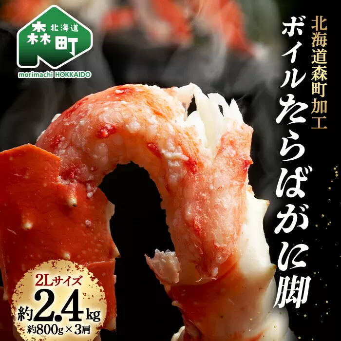 【9月30日受付終了】ボイルたらばがに脚2.4kg（800g×3肩）2Lサイズ〈株式会社 鳥潟〉 かに カニ 蟹 ガニ がに 森町 ふるさと納税 北海道 たらば蟹 たらばかに タラバガニ タラバカニ F4C-0138