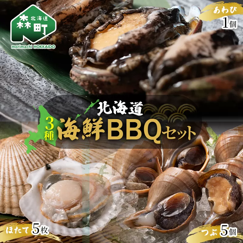 北海道海鮮BBQセット ＜物産館運営振興会((株)ハマグチ)＞ 北海道 北海道産 海鮮 BBQ バーベキュー セット ほたて ホタテ つぶ ツブ あわび アワビ mr1-1410