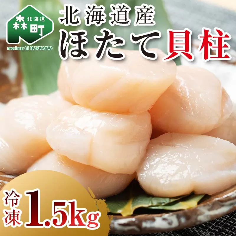北海道産 冷凍ホタテ貝柱大 （500g×3パック）「1.5kg」 ＜ワイエスフーズ＞ 小分け チャック付き 海鮮丼 森町 魚貝類 帆立 ホタテ ほたて 魚介類 貝 ふるさと納税 北海道 訳あり mr1-0833