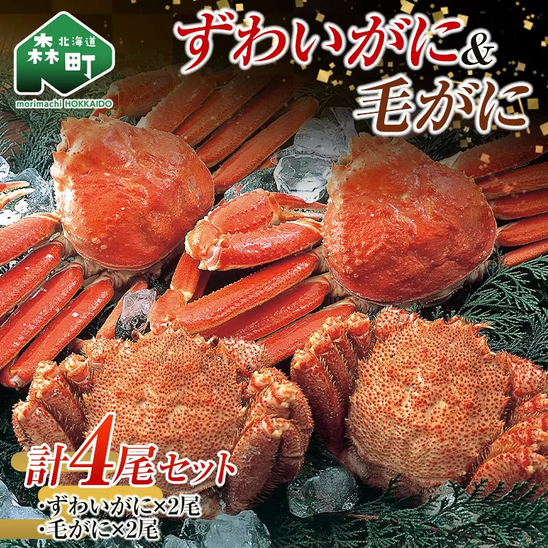 ずわいがに毛がに４尾セット 北海道森町水揚げ かに カニ 蟹 ガニ がに 森町 ふるさと納税 北海道 毛蟹 毛かに 毛ガニ 毛カニ 北海道 ズワイカニ ズワイ蟹 ズワイガニ 食べ比べ mr1-0726