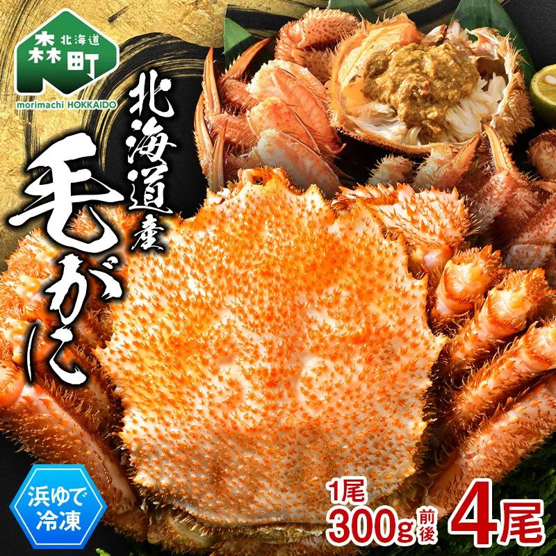 北海道産 冷凍ボイル毛ガニ 300g前後×4尾  mr1-1436