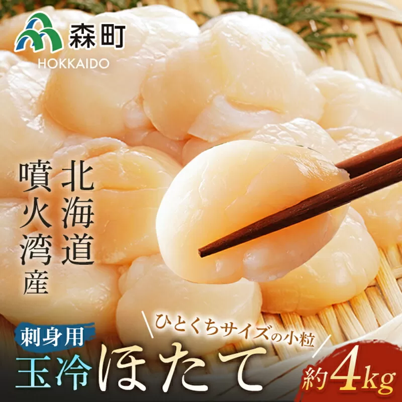 噴火湾産 一口サイズの小粒冷凍玉冷ほたて 4kg（約1kg×4袋） ＜海鮮問屋　株式会社　瑞宝＞ 海鮮丼 森町 ほたて 帆立 ホタテ 海産物 魚貝類 ふるさと納税 北海道 mr1-0658-1