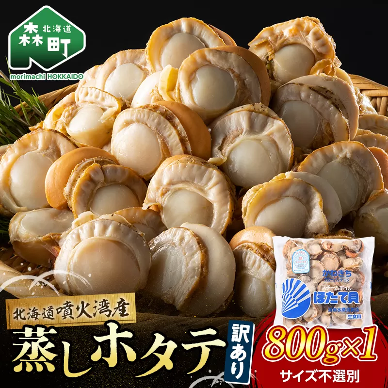 【訳あり】北海道噴火湾産蒸しほたて 800g サイズ不選別 ＜カネキチ澤田水産＞ 森町 ほたて 帆立 ホタテ 海産物 魚貝類 ふるさと納税 北海道 mr1-0927