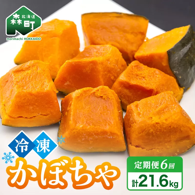 【6ヶ月定期便】小分け カット済み かぼちゃ 冷凍 3.6kg×6回 北海道森町産 かぼちゃ カボチャ 野菜 小分け カット済み 冷凍 mr1-1001