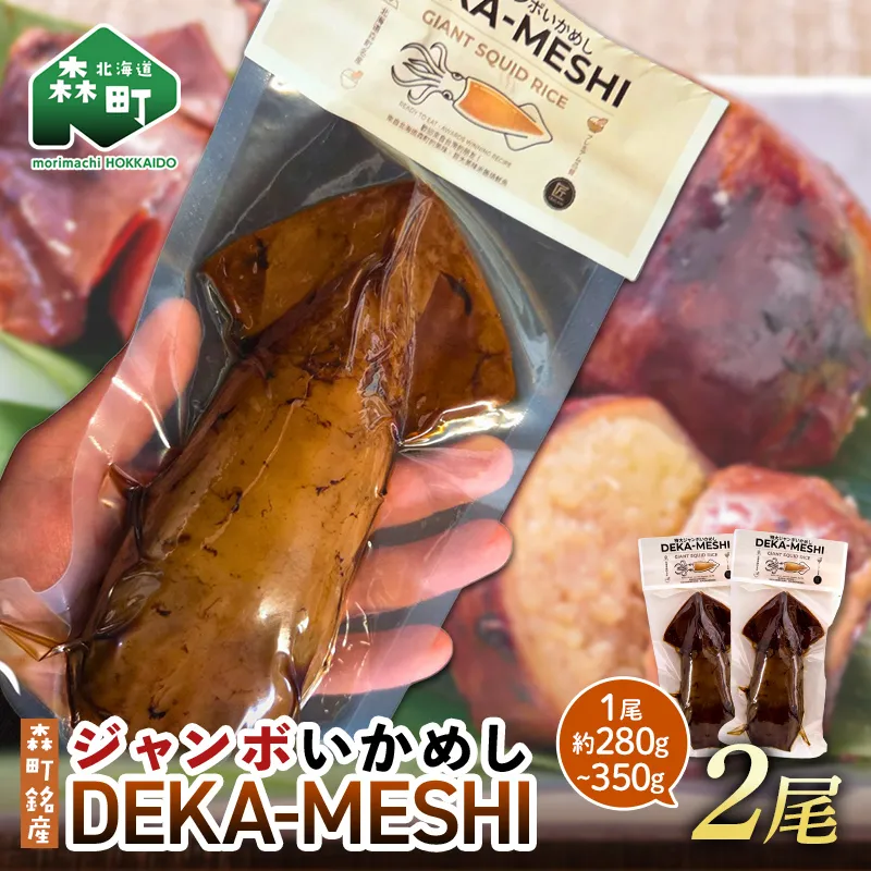 【森町名産】ジャンボいかめし「DEKA-MESHI」（デカめし）2尾 道産ネットミツハシ 森町 いかめし 烏賊めし イカ飯 惣菜 いか イカ 烏賊 レトルト 簡単調理 一人暮らし ふるさと納税 北海道 mr1-1411