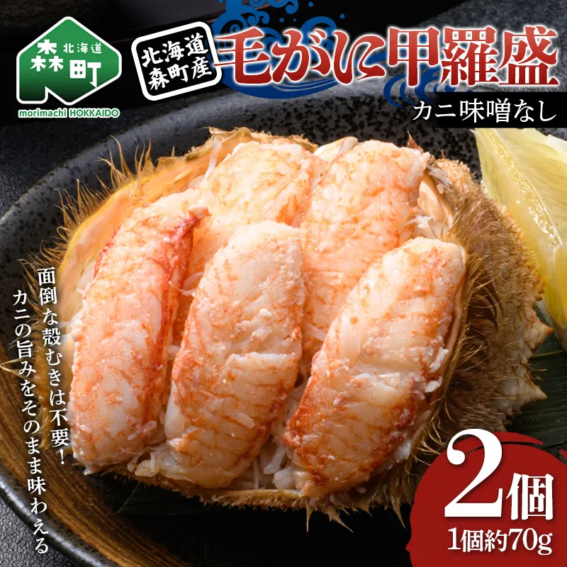 毛がに甲羅盛（約70g）×2個　北海道森町産 ※カニ味噌なし かに カニ 蟹 ガニ がに 北海道産 甲羅 海鮮 甲殻類 mr1-1565