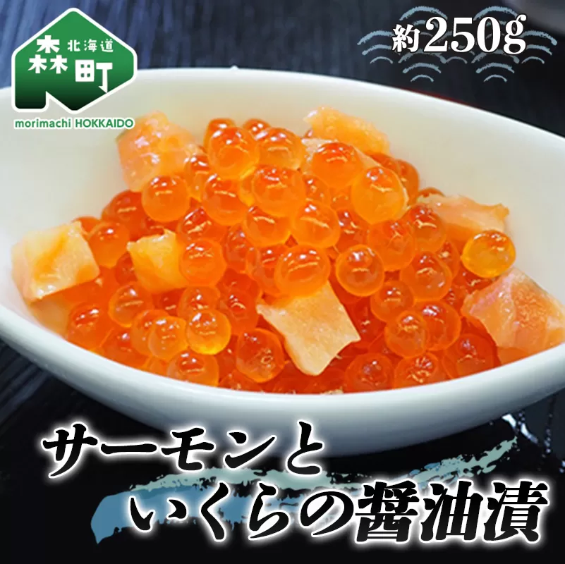 サーモンといくらの醤油漬 約250g（250g×1パック） ＜ワイエスフーズ＞ いくら醤油漬け 海鮮丼 サケ さけ 鮭 いくら イクラ しょうゆ漬け 海産物 セット 森町 ふるさと納税 北海道 mr1-0594