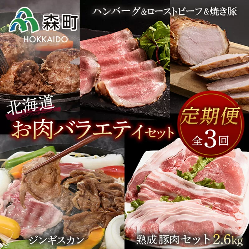 『定期便』熟成豚肉約2.6kg・ジンギスカン・ローストビーフセット全3回＜(株)ヤマイチ佐々木精肉畜産＞ 森町 羊肉 ラム ジンギスカン 焼肉 味付け ローストビーフ 熟成豚肉 焼豚 北海道産 ふるさと納税 北海道 F4C-0265